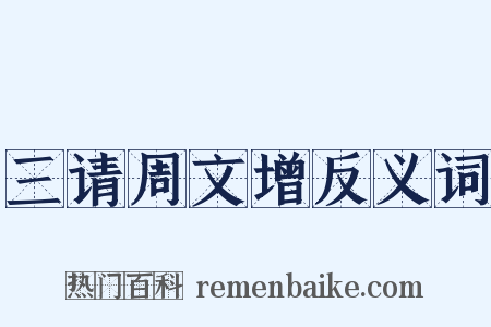 三请周文增反义词是什么意思的图片